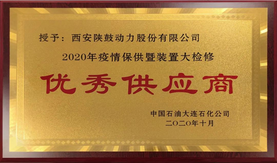 热烈祝贺365英国上市公司荣获“2020年度中石油大连石化优秀供应商”荣誉称号
